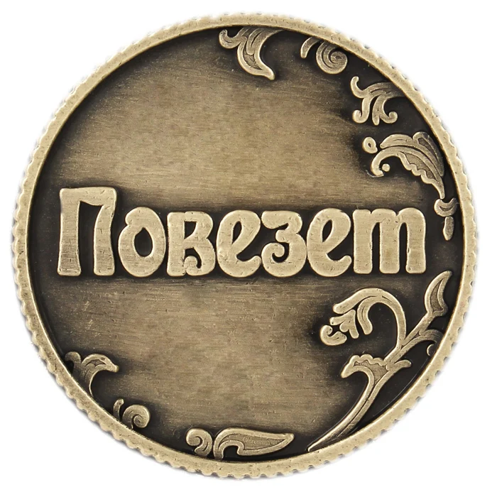 Charm Gift box. coin. purse coin metal crafts vintage souvenir Coin &quotLucky - no luck&quot Russian coins gift replica Rouble | Дом и сад