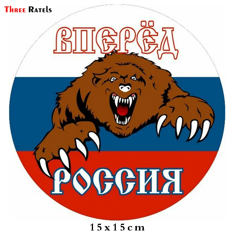 Three Ratels LCS607# 15x15см всех порвем красиво сердитый медведь Россия полноцветные
