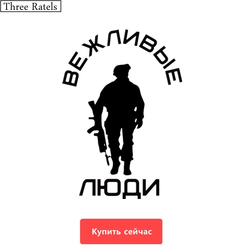 Three Ratels TZ 340 12 на 17см 1 5 шт ВЕЖЛИВЫЕ ЛЮДИ наклейки авто наклейка для авто|stickers