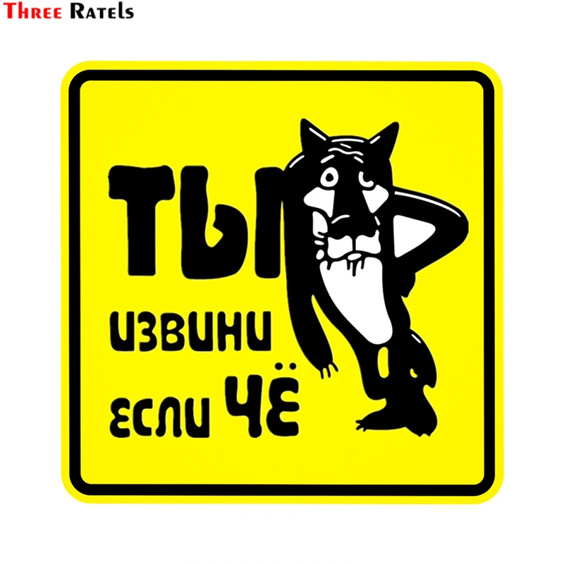 Три Ratels LCS400 #14x14 см мне жаль если какие красочные забавная наклейка для