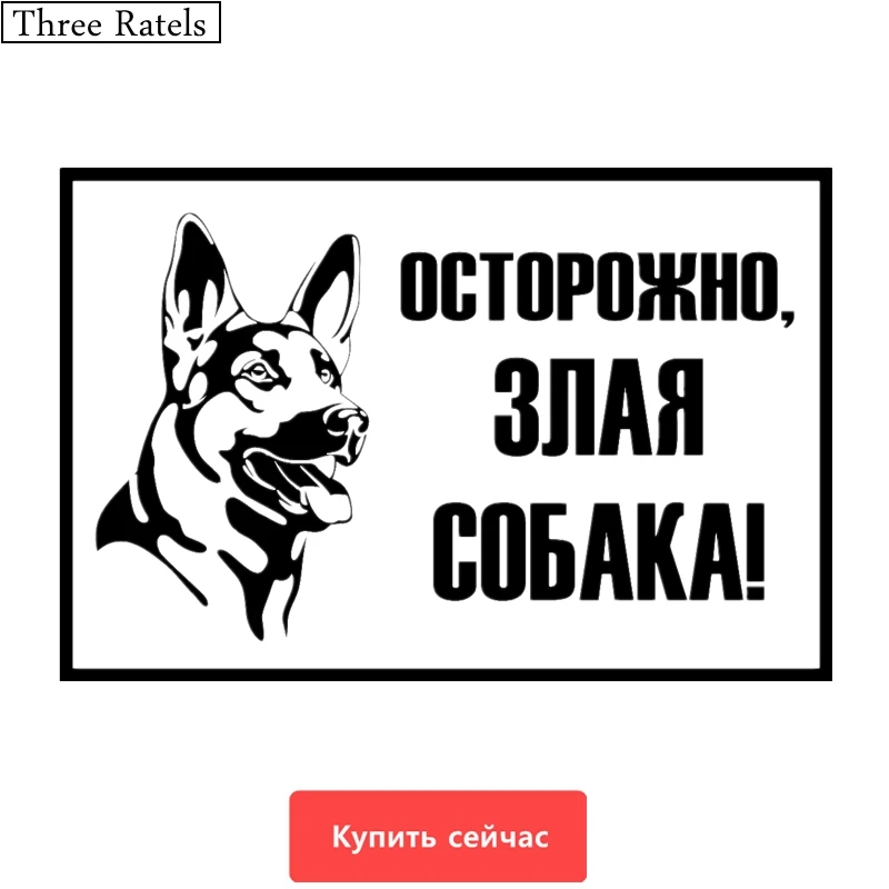 Three Ratels TZ 533 13.3 на 20см 1 5шт ОСТОРОЖНО ЗЛАЯ СОБАКА! наклейки авто автомобиль