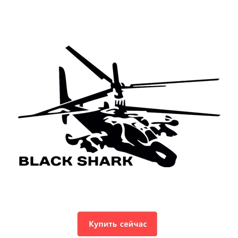Three Ratels TZ 699 12 на 19.95см 1 5 шт Вертолет Черная Акула. Black Shark. KA 50 стикеры наклейки авто