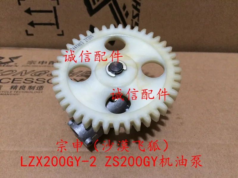 Zongshen ZS250GS zs200gy 2 lzx200gy 200cc 250cc двигатель масляный насос с зубчатой передачей Байк