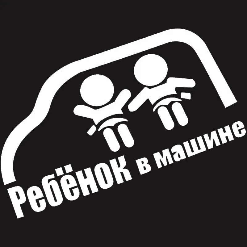 Русские наклейки 1 шт. детские на борту автомобиля стикеры моделирование