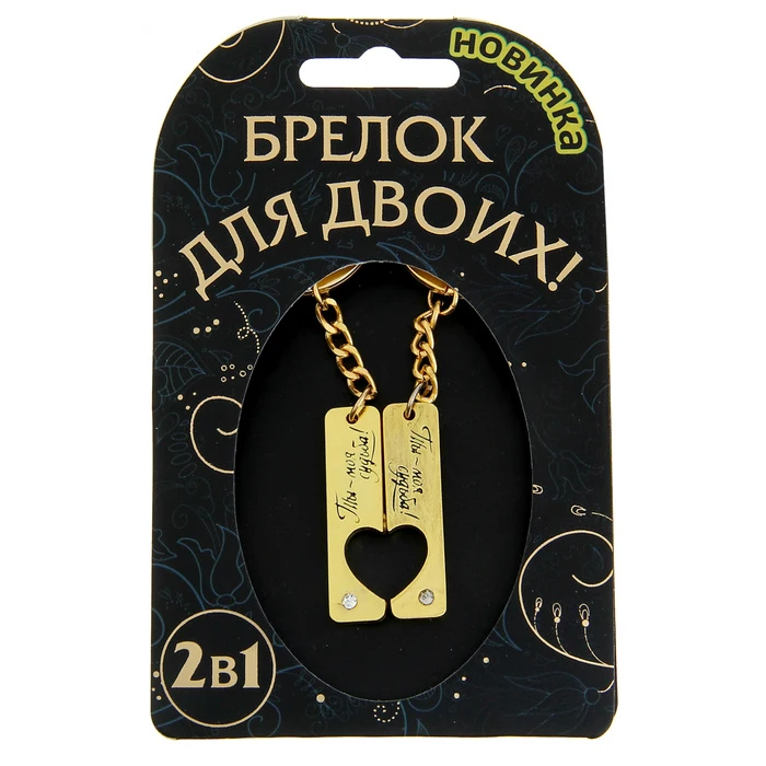 Брелок для пар Винтажные Украшения You my destiny на День святого Валентина цепочка