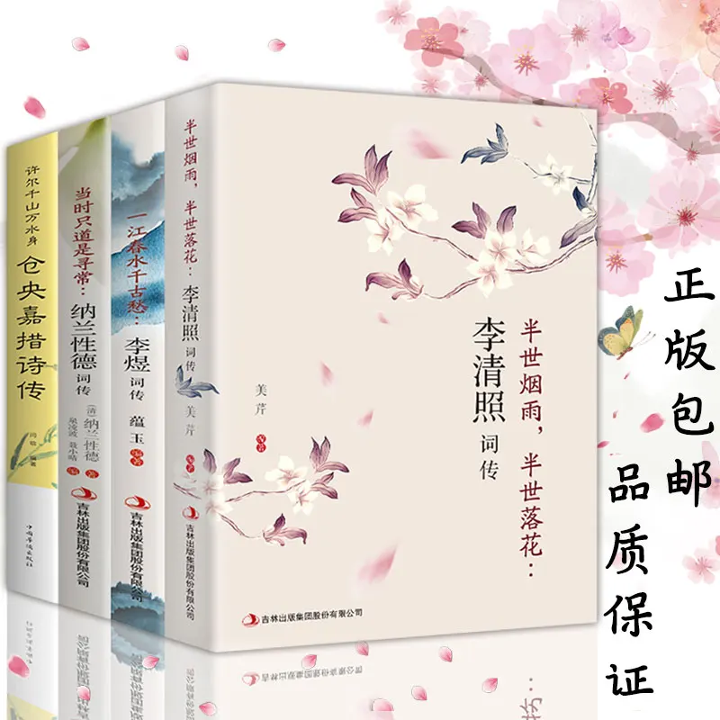 4 шт./компл. Li Qingzhao коллекция поэзий биография налана синдэ Кэнг янцзяо книжка