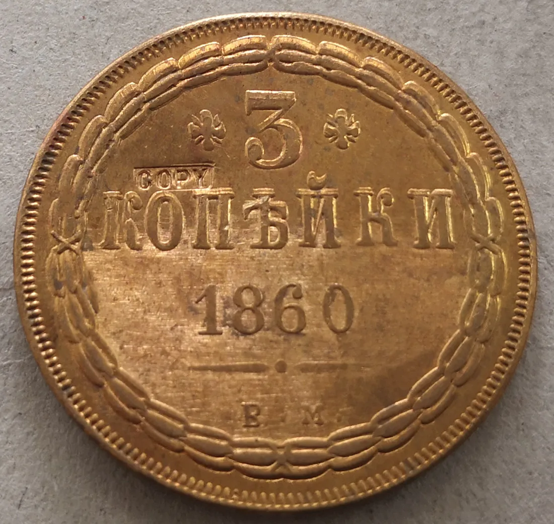 1860 Российская империя 3 копейки-Nikolai I/Aleksandr II медь имитация монеты