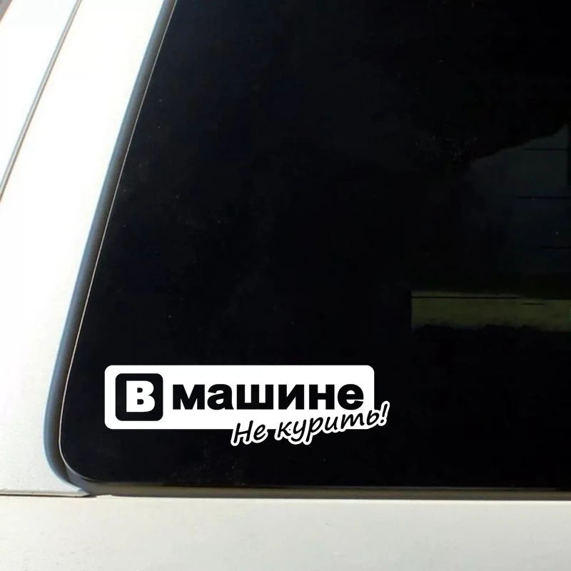 CS-696#8 7*30см наклейки на авто Вмашине не курить водонепроницаемые машину наклейка