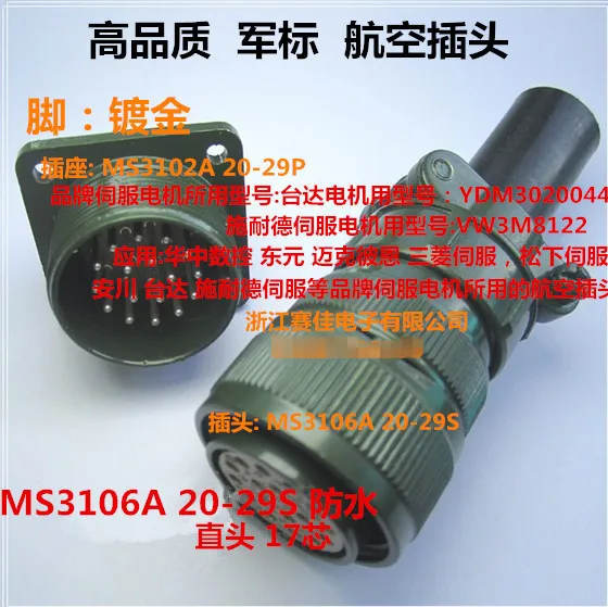 Оригинальный новый 100% авиационная вставка 17 core Серводвигатель штекер MS3106A20 29S
