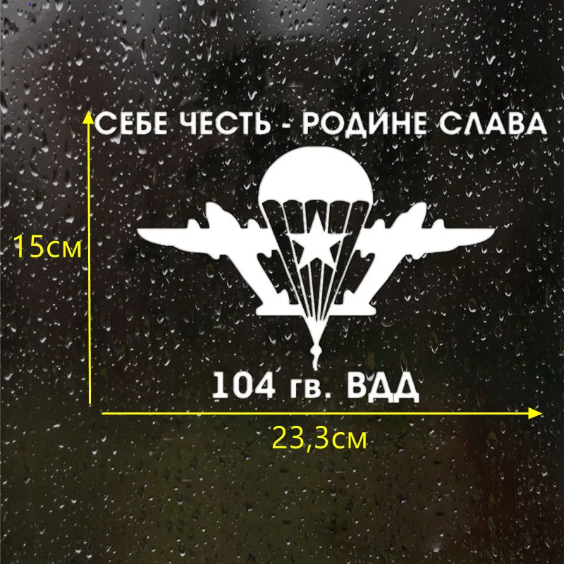 CS-276#15*23 3см Наклейка на авто ВДВ. Себе Честь Родине Слава водонепроницаемые