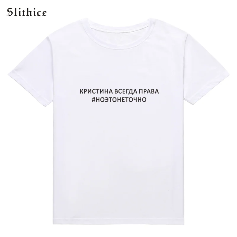 Slithice KRISTINA ALWAYS RIGHT# но это не совсем то, женские футболки в русском стиле, Повседневная летняя футболка с коротким рукавом, Топ