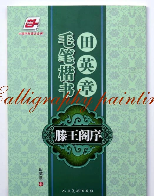 Книга китайской каллиграфии Yan Zhenqin в курсивном рукописном каллиграфическом