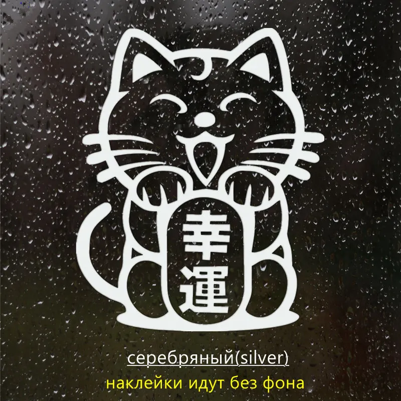 CS-1358#14*17 см JDM Lucky Cat забавная Автомобильная Наклейка Виниловая наклейка серебро/черный для авто наклейки для стайлинга автомобиля - Название цвета: CS1358  Silver