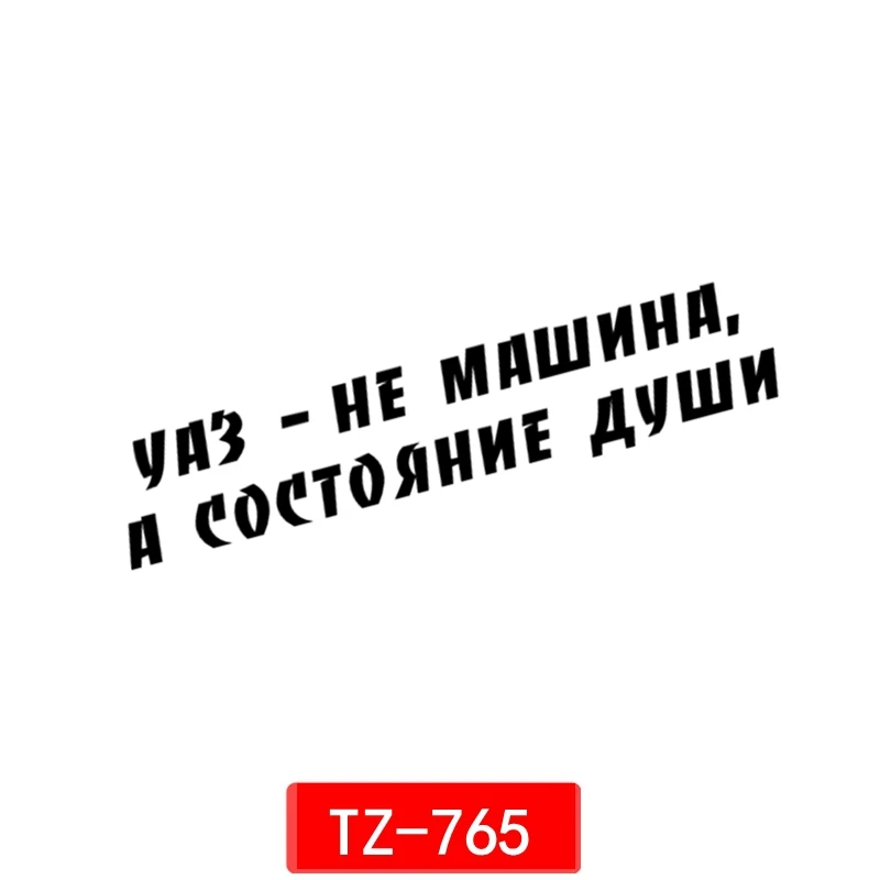 Three Ratels TZ 765 6.5 на 30см 13.1 60 см 1 4шт УАЗ НЕ МАШИНА А СОСТОЯНИЕ ДУШИ FOR UAZ HUNTER PATRIOT