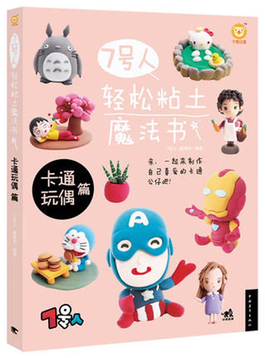 Рисунок 7: волшебная книга easy clay: мультяшная кукла/Китайская ручная работа |