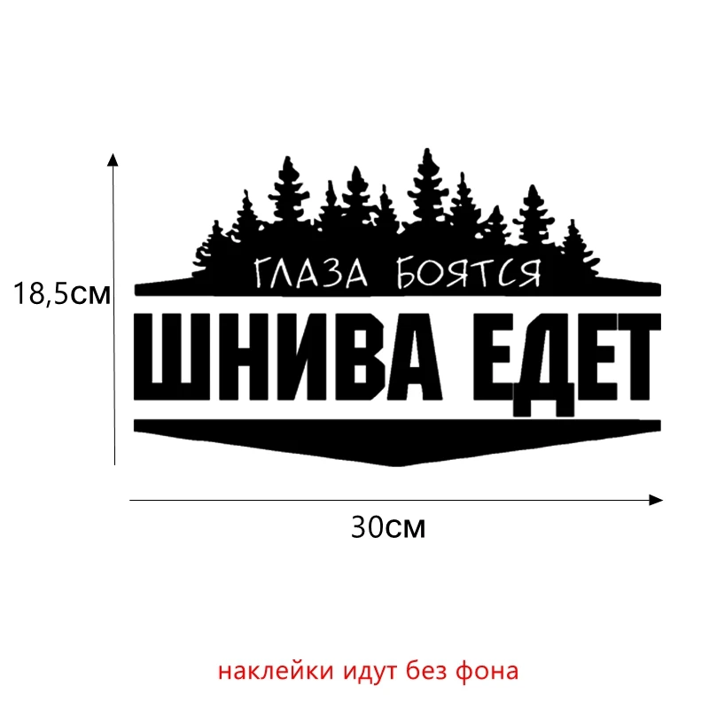 H050 Black B Tri Mishki HZX050 12.3*20см 18.5*30см наклейки на авто глаза боятся шнива едет for chevrolet niva для шевроле нива наклейки на автомобиль наклейка на авто - Название цвета: H050 Black B