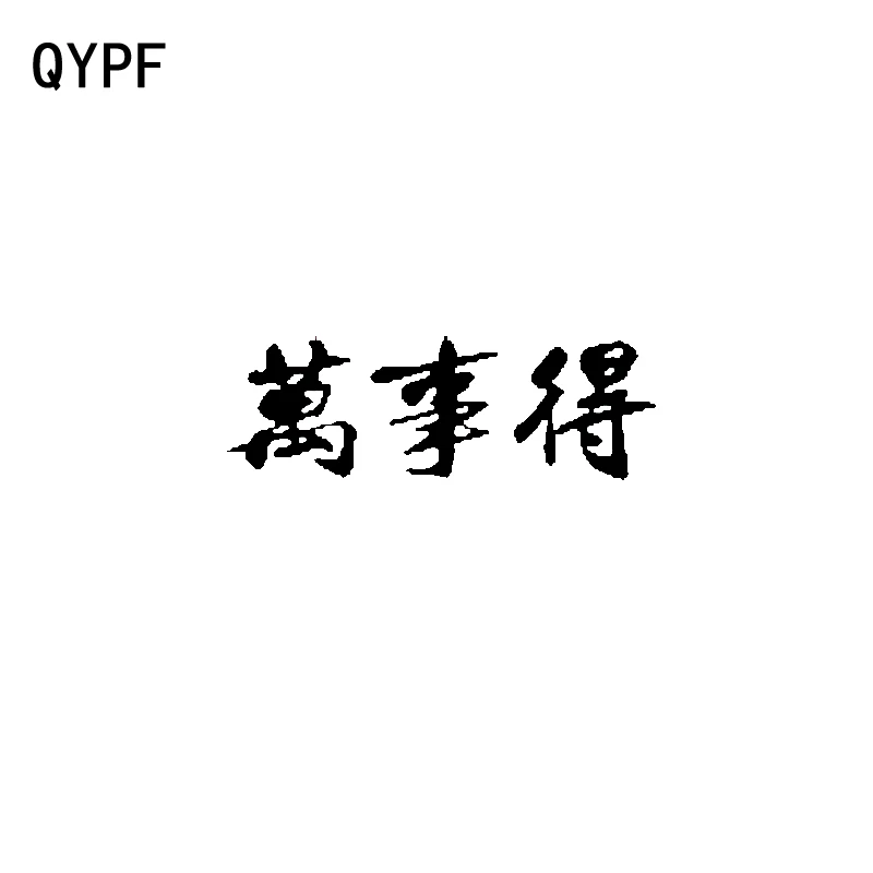 QYPF 15 см * 4 9 модная китайская виниловая наклейка Kanji Высококачественная
