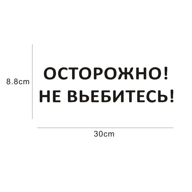 3D наклейки на автомобиль 30 см * 8 внимание не Fxck Up! Автомобильные для автомобиля