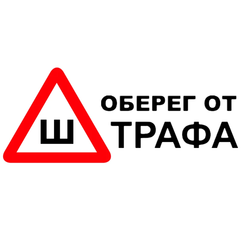 CS 606#19*44 5см наклейки на авто Шипы по ГОСТ. Оберег от штрафа водонепроницаемые