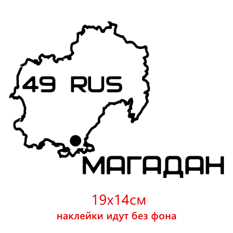 

CK2592#19*14см наклейки на авто Региона Магадан 49 водонепроницаемые наклейки на машину наклейка для авто автонаклейка стикер этикеты винила наклейки стайлинга автомобилей