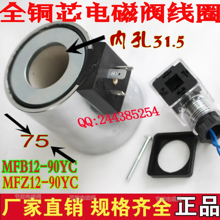 Rexroth серии шанхайский лисинь электромагнитный клапан / MFZ30-90YC DC24V 35 Вт соленоид |