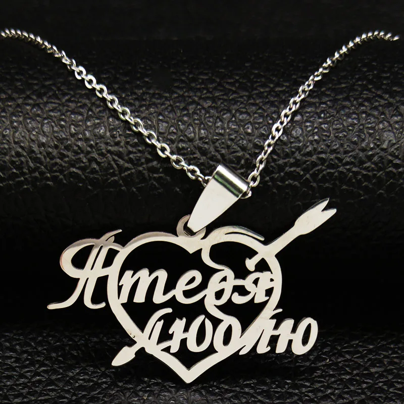 Ожерелье из нержавеющей стали с надписью I Love You женское сердечко серебряного