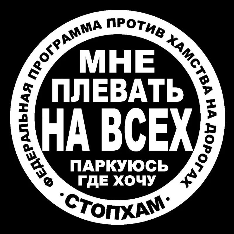 Интересные смешные слова наклейка на машину мотоцикл шлем тюнинг виниловые