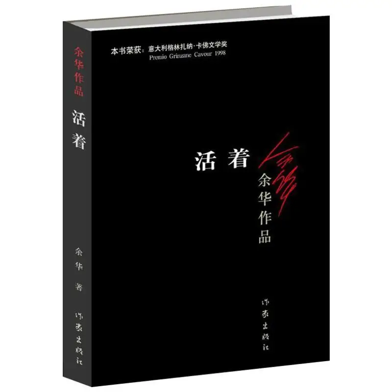 To Live (китайская версия) новинка Лидер продаж книга художественной литературы для