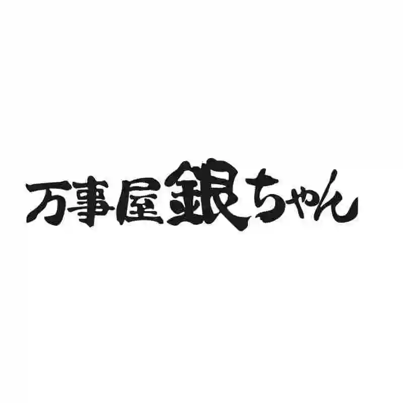 

Стикер GINTAMA аниме мультфильм автомобиль наклейка стикер виниловые наклейки на стену Декор домашний декор