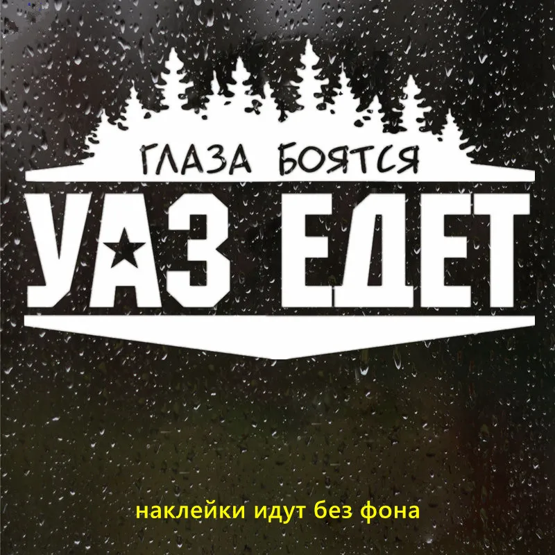 CS-856#24*15см наклейки на авто Глаза боятся УАЗ едет водонепроницаемые наклейки на машину наклейка для авто автонаклейка стикер этикеты винила наклейки стайлинга автомобилей украшения - Название цвета: CS856  Silver