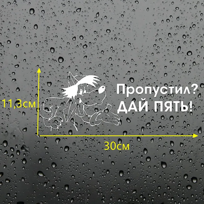 CS-401#11 3*30см наклейки на авто Волк. Ну Погоди. Пропустил. Дай Пять водонепроницаемые