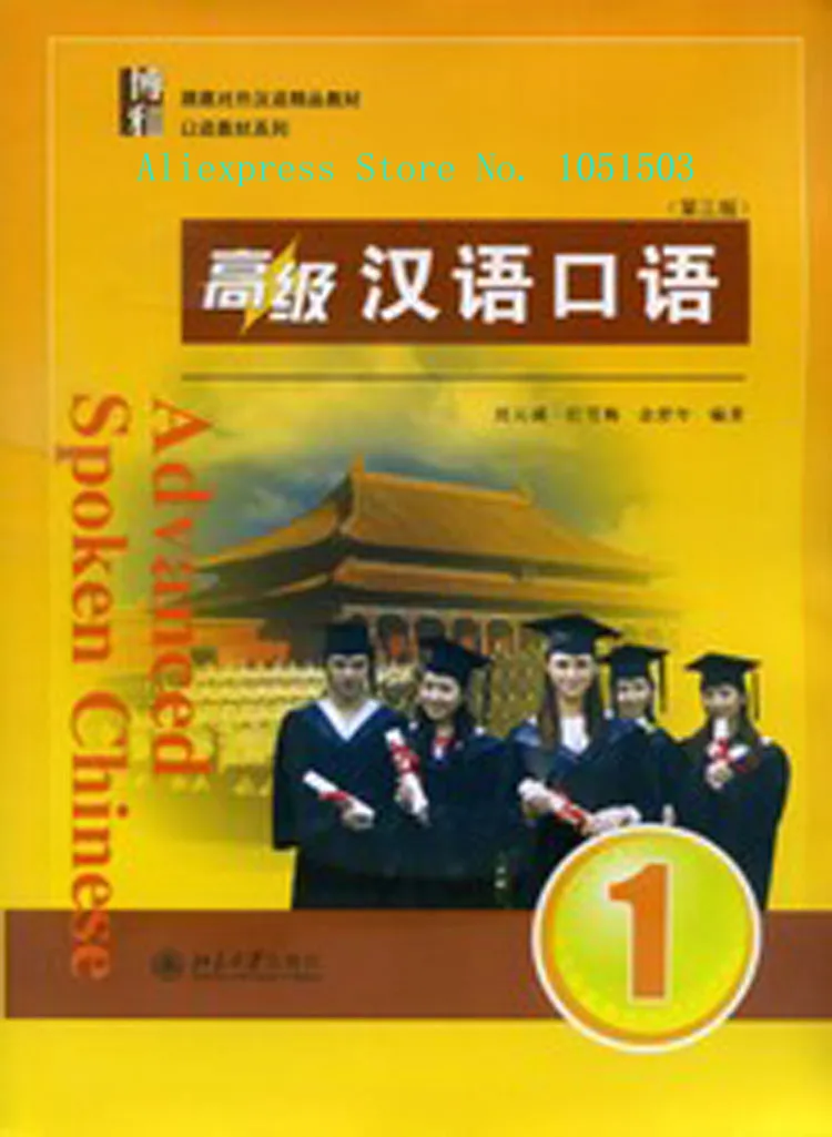 Продвинутый разговорный китайский #1 2014 3-е издание Учим мандарин книга для