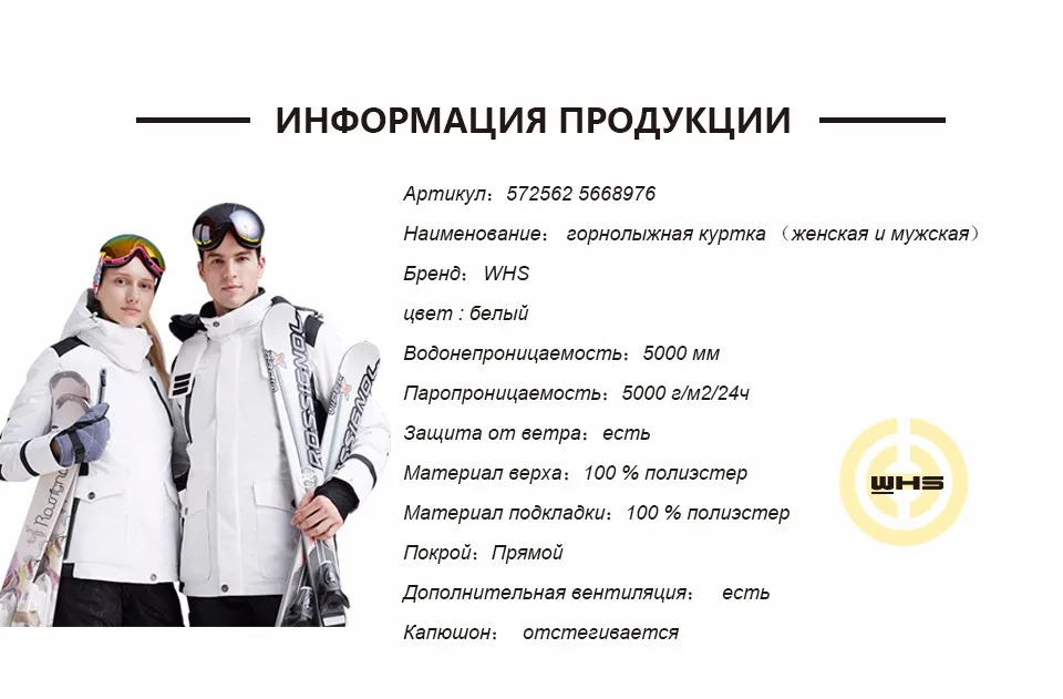 WHS новая пара зимняя Лыжная куртка уличная Снежная хлопковая спортивная женская теплая уличная куртка водонепроницаемая и ветрозащитная белая куртка