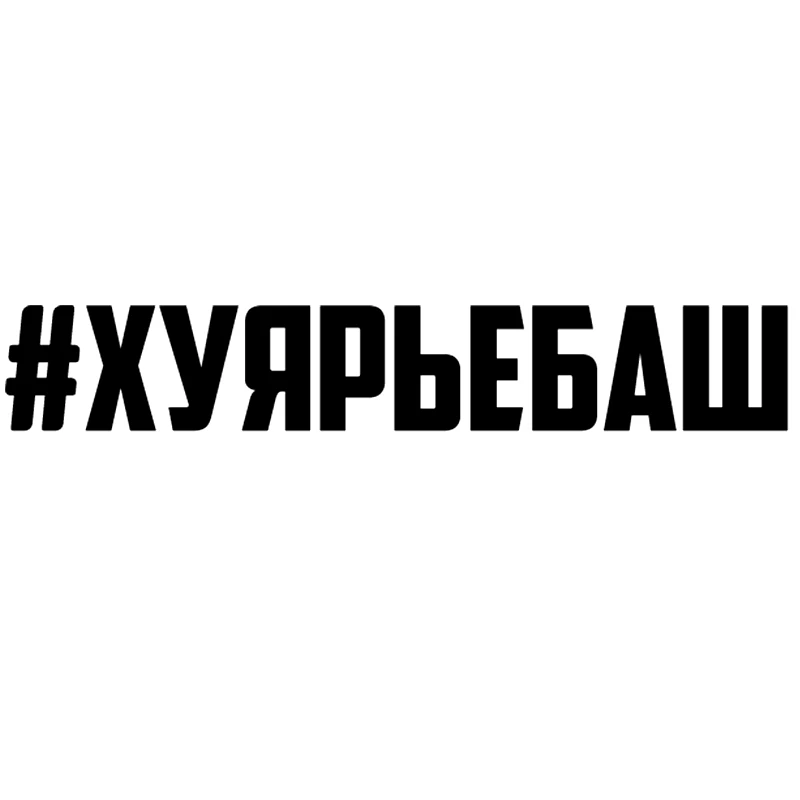 

CK2329#Various Sizes Russian inscription #хуярьебаш funny car sticker vinyl decal auto stickers for bumper window car decor