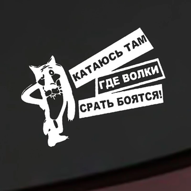15X10 см интересные волки боятся говна виниловые наклейки для автомобиля наклейка черный/серебристый автомобиль-Стайлинг