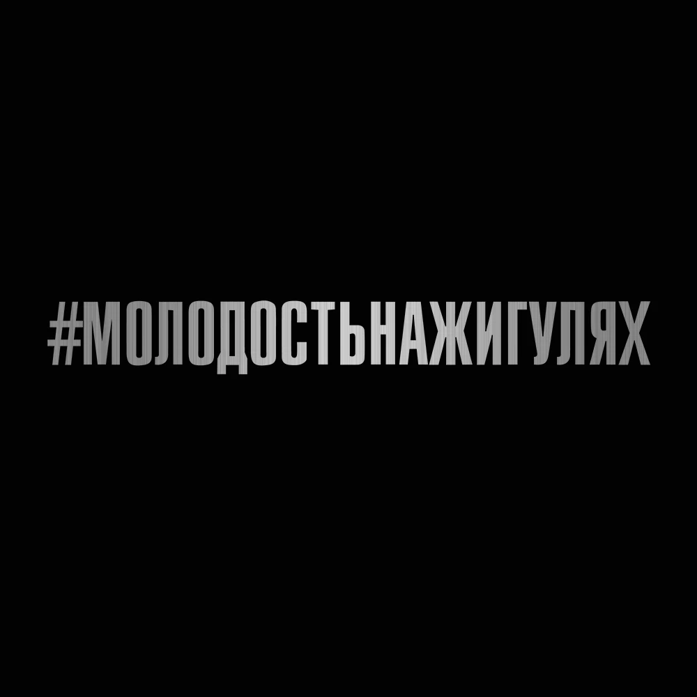 brushed silver Забавная Съемная Автомобильная наклейка s 60x7,3 см Молодежная на горке Jiguli Автомобильная наклейка и наклейки для автомобиля аксессуары для укладки - Название цвета: brushed silver