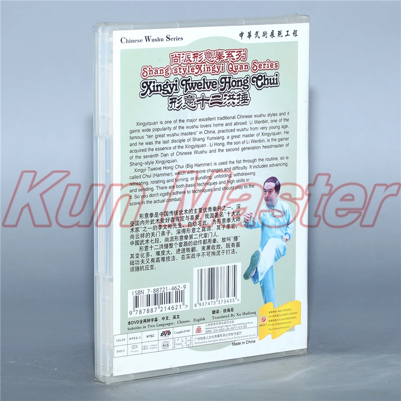 Shang Style Xingyi Quan Series Twelve Hong Chui Kung Fu Обучающие видео английские субтитры 1 DVD|kung fu|kung fu