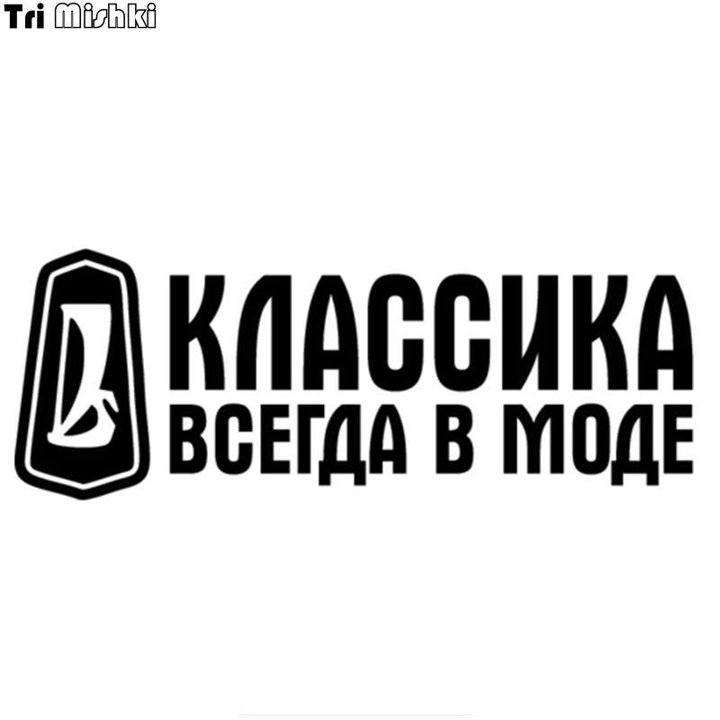 Tri Mishki 10x26 9 см классика всегда в моде Смешные Автомобильные Наклейки на авто