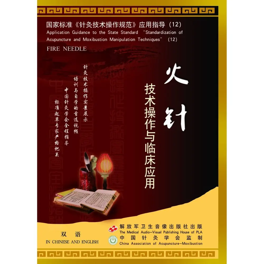 (12) Пожарная игла (DVD) Стандартизация методов акупунктуры и моксотерапии|acupuncture
