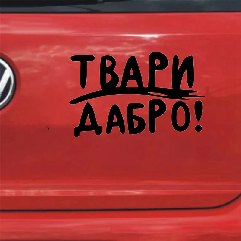 CS-1395#22*14см наклейки на авто Твари Дабро. Версия 2 водонепроницаемые машину