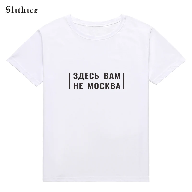 Slithice Harajuku футболка с надписью на русском языке футболки повседневные летние