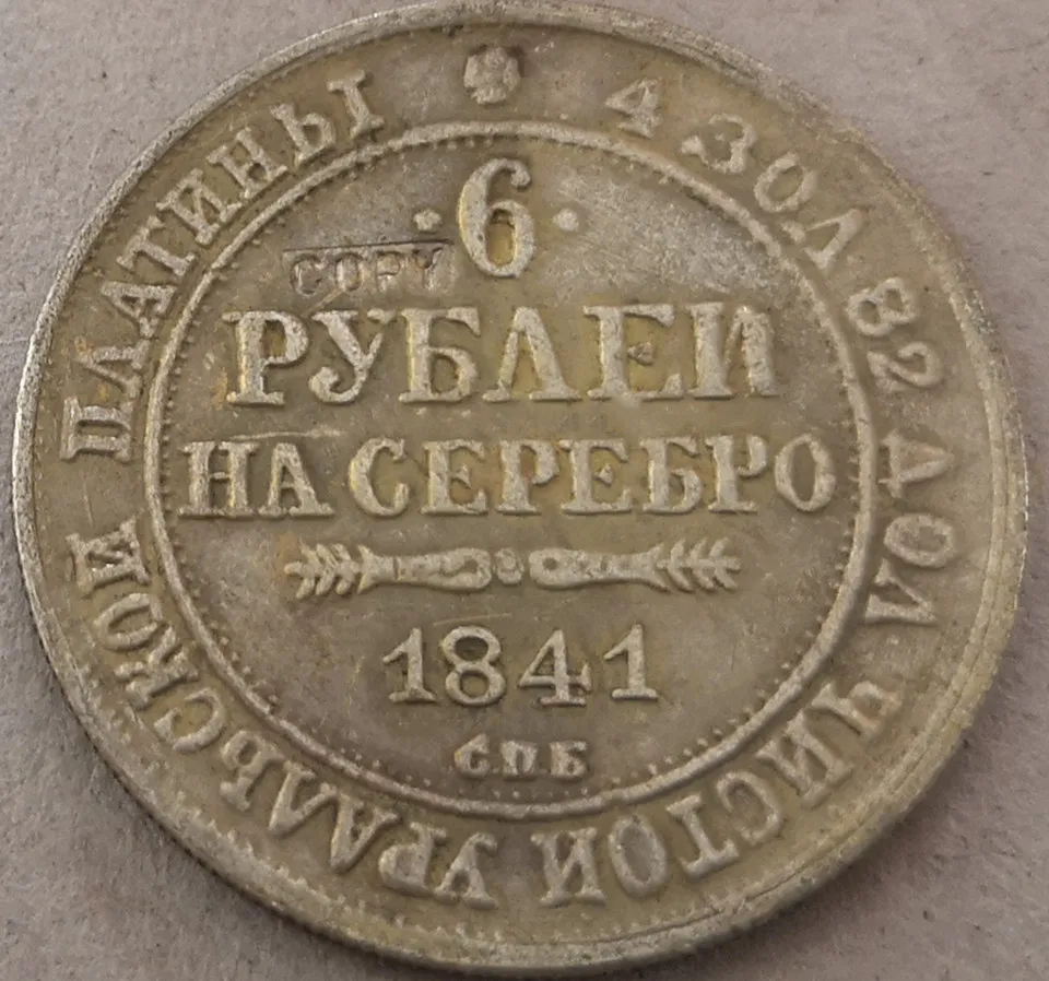 

1841 русский 6 рублей