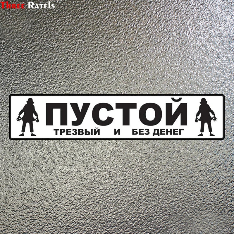 Three Ratels LCS220# 20x4.2см пустой трезвый и без денег полноцветные наклейки на авто машину