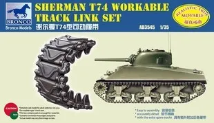 

Бронко AB3545 1/35 SHERMAN T74 рабочий Трековый комплект