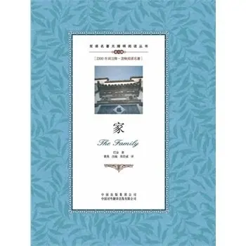 Home By Ba Jin Китайская классическая Современная литература двуязычная на китайском