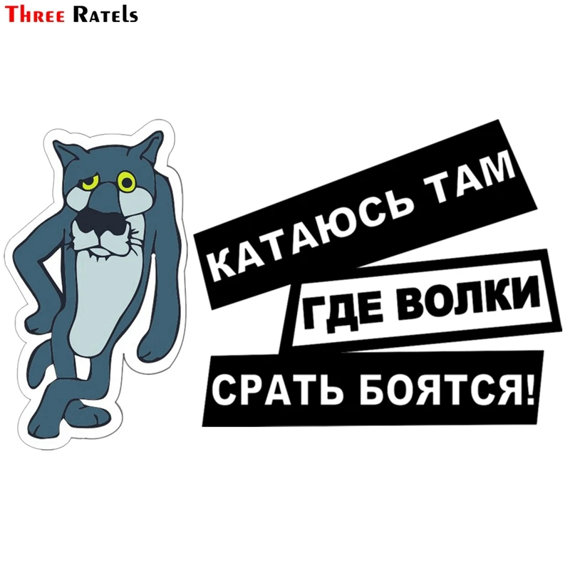 

Three Ratels TZ-1221 12.5*21см 1-4 шт светоотражающие виниловые наклейки на авто катаюсь там где волки срать боятся прикольные наклейки на автомобиль авт...