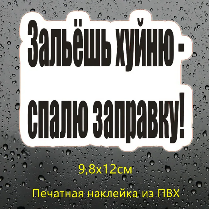 CS115 PVC CK2410#10*15см наклейки на авто Зальёшь хуйню- спалю заправку! водонепроницаемые наклейки на машину наклейка для авто автонаклейка стикер этикеты винила наклейки стайлинга автомобилей - Название цвета: CS115 PVC