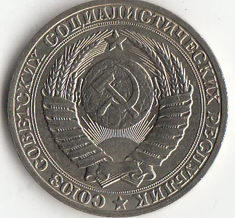Советский Союз (Советский Союз) 1 рубль Y # 134a.2 оригинальная коллекция монет в мире
