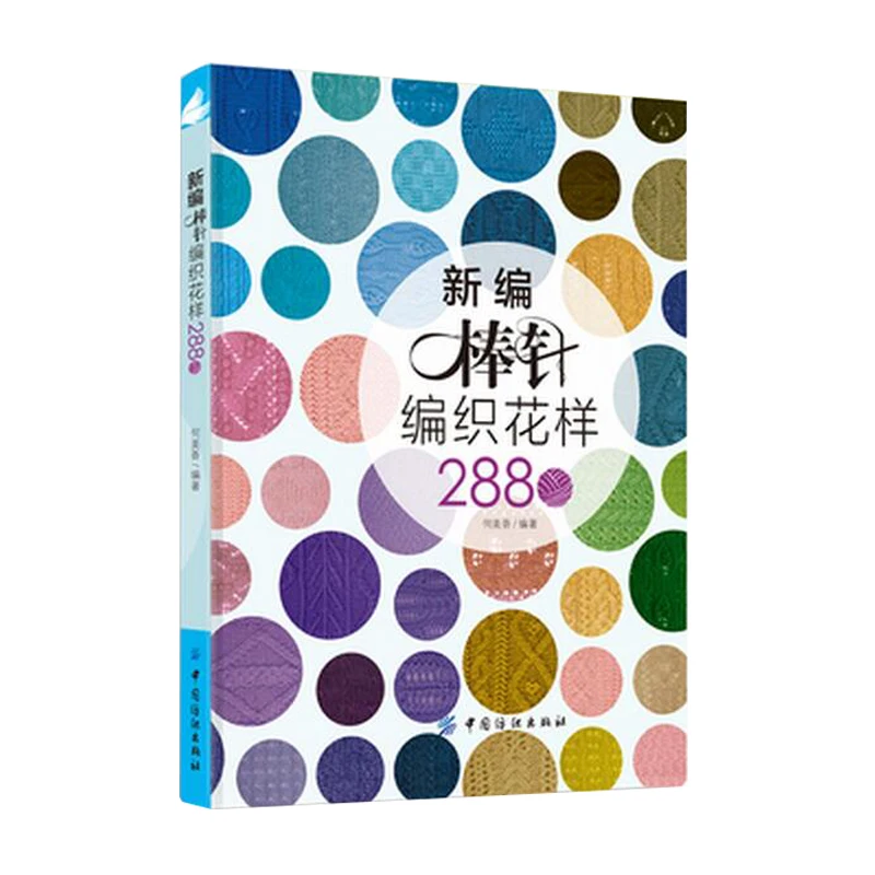 Новая модель вязания спицами 2880 вязальная книга для начинающих самообучающихся |