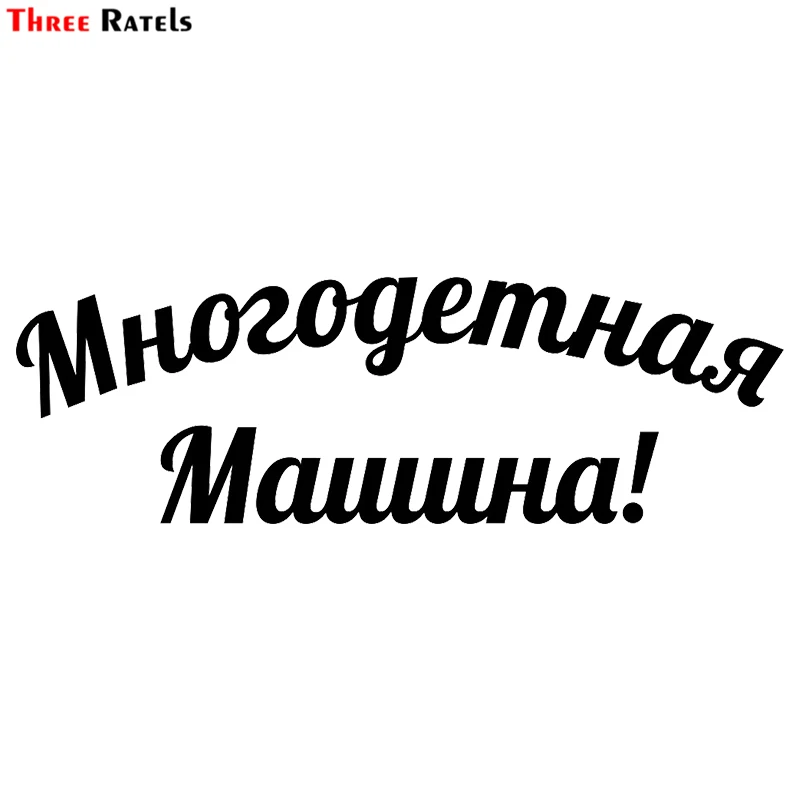 Three Ratels TZ 1943# 20x6.2см многодетная машина! наклейки на авто машину наклейка для